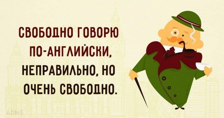 СВОБОДНО ГОВОРЮ ПО АНГАИЙБНИ НЕПРАВИАЬНО НО ОЧЕНЬ СВОБОДНО