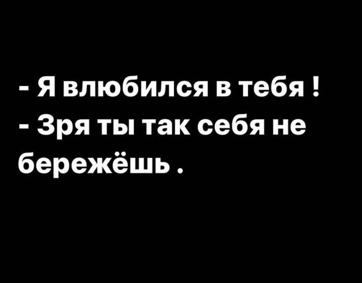 Я влюбился в тебя Зря ты так себя не бережёшь