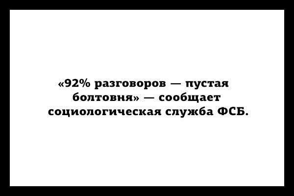 92 разговоров пустая болтовня сообщает социологическая служба ФСБ