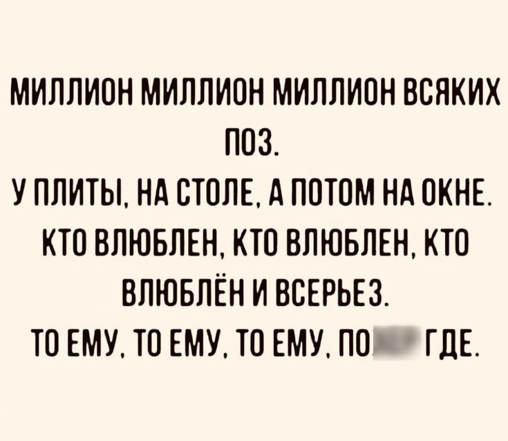 МИЛЛИОН МИЛЛИОН МИЛЛИОН ВСЯКИХ ПОЗ У ПЛИТЫ НА СТОЛЕ А ПОТОМ НА ОКНЕ КТО ВПЮБЛЁН КТО ВПЮБЛЁН КТО ВПЮБЛЁН И ВСЕРЬЕЗ ТО ЕМУ ТО ЕМУ ТО ЕМУ ПО ГДЕ