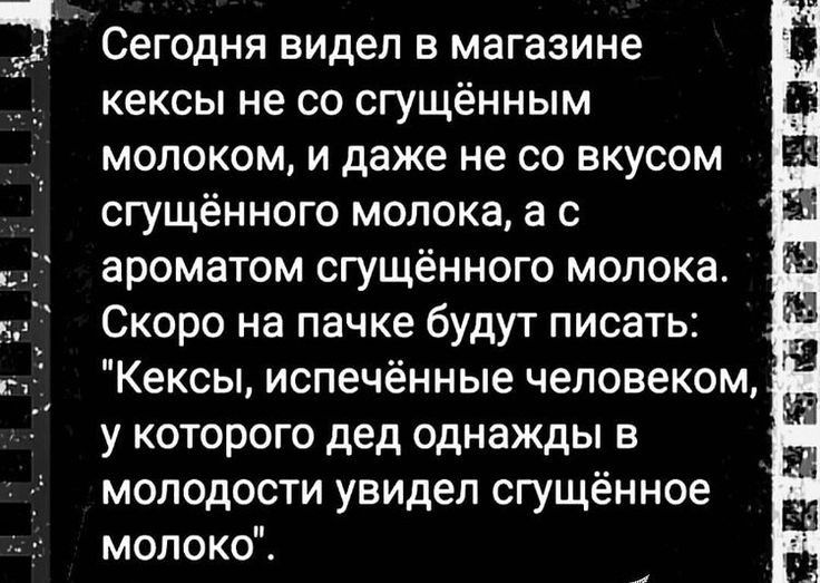 кексы не со сгущённым молоком и даже не со вкусом сгущённого молока а с ароматом сгущённого молока Скоро на пачке будут писать _ Кексы испечённые человеком у которого дед однажды в молодости увидел сгущённое молоко