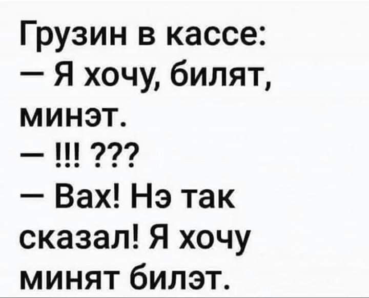 Грузин в кассе Я хочу билят минэт Вах Нэ так сказал Я хочу минят билэт