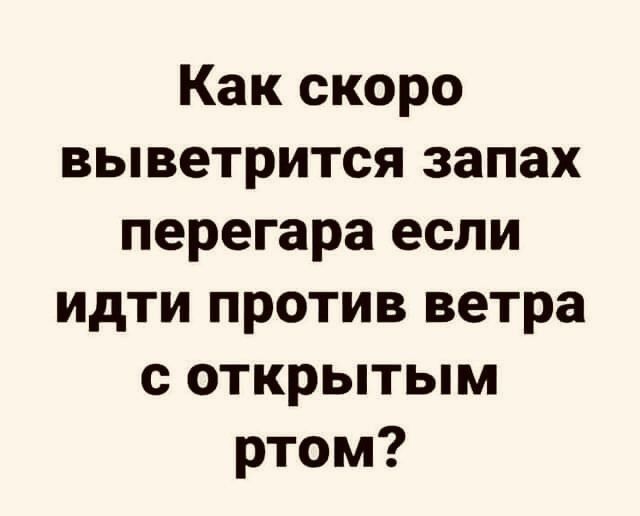 Как скоро выветрится запах перегара если идти против ветра с открытым ртом