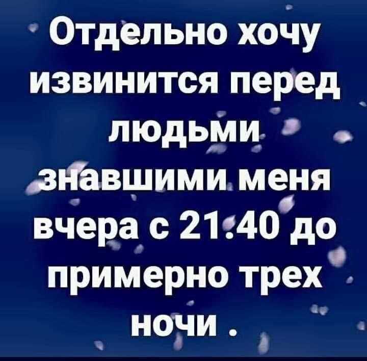 Отдельно хану извинится перед _ пюдыіли знавшими меня вчера с 21140 до примерно трех _ ноъіи