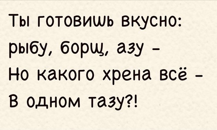 Ты готовишь вкусно рыбу борщ азу Но какого хрена всё В одном тазу