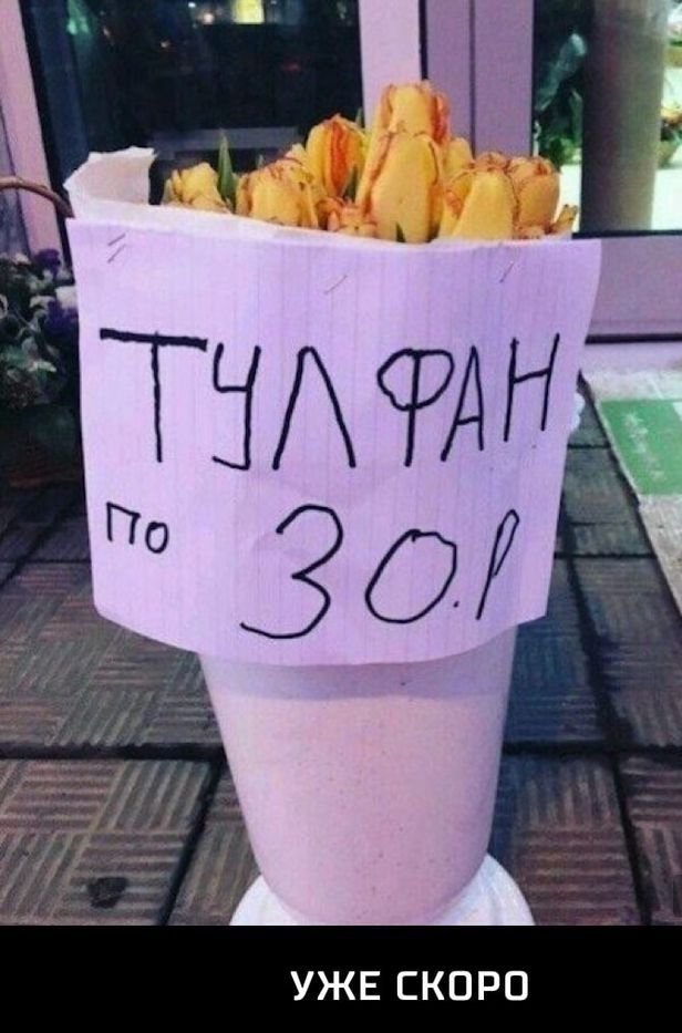 УЖЕ СКОРО