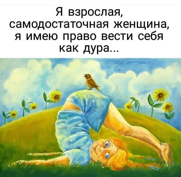 Я взрослая самодостаточная женщина я имею право вести себя как дура