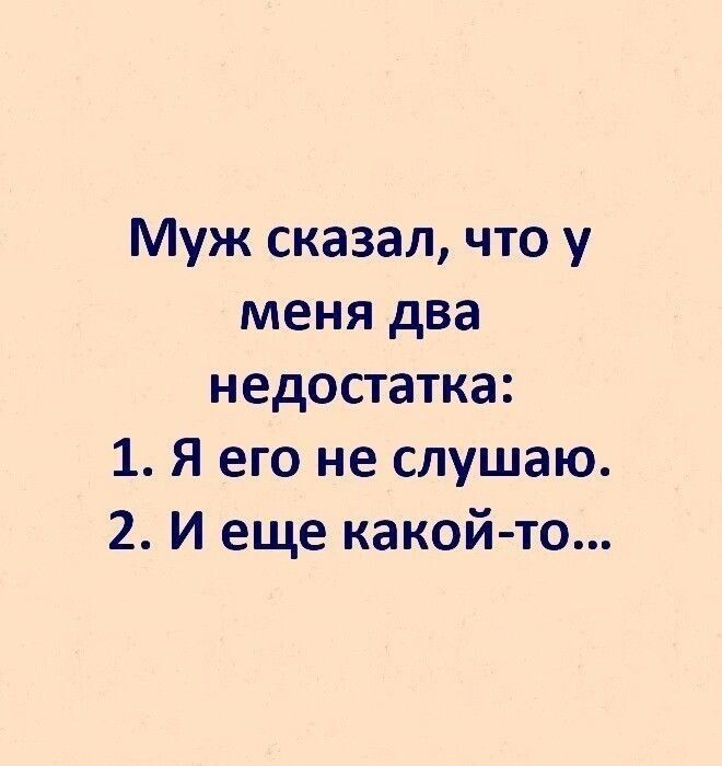 Муж сказал что у меня два недостатка 1 Я его не слушаю 2 И еще какой то