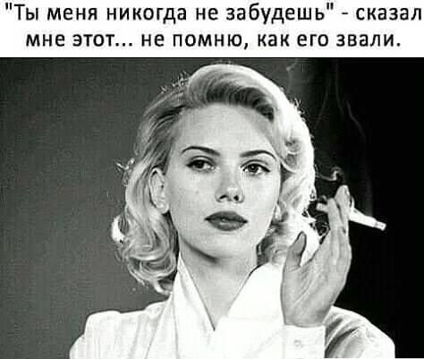 Ты меня никогда не забудешь сказал мне а не помню как о звал