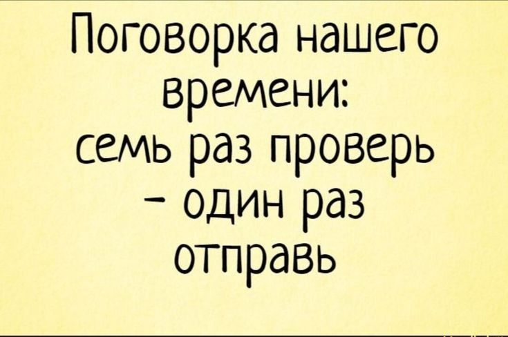 Поговорка нашего времени семь раз проверь один раз отправь