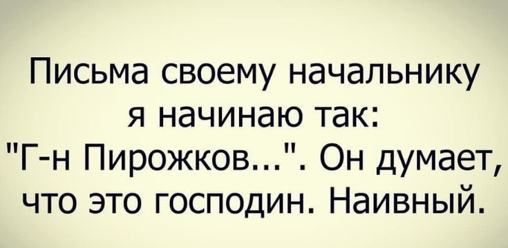 Письма своему начальнику я начинаю так Гн Пирожков Он думает что это господин Наивный