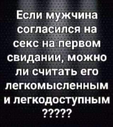 Если мужчина согласи ся на секс на первом свидании можно ли считать его легкомысленным и легкодоступным