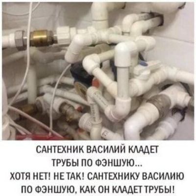 САНТЕХНИК ЕАСИИЙ ММП ТРУБЫ ПО ФЗНШУЮ ХОТЯ НП НЕТАК САНЮШИКУ ВАСИАИЮ ПО ФЗНШУЮ КАК ОН ММП ТРУБЫ