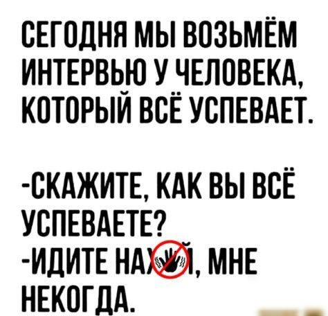сегодня мы возьмём ИНТЕРВЬЮ унвловш которым всЕ успъвдвт скджитв кдк вы всЁ УСПЕВАЕТЕ идип нд МНЕ НЕКОГДА
