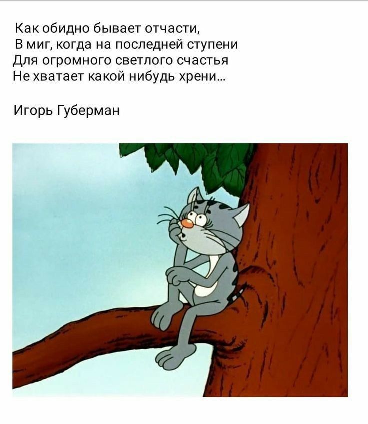 Как обидно бывает отчасти В миг когда на последней ступени Для огромного светлого счастья Не хватает какой нибудь хрени Игорь Губерман