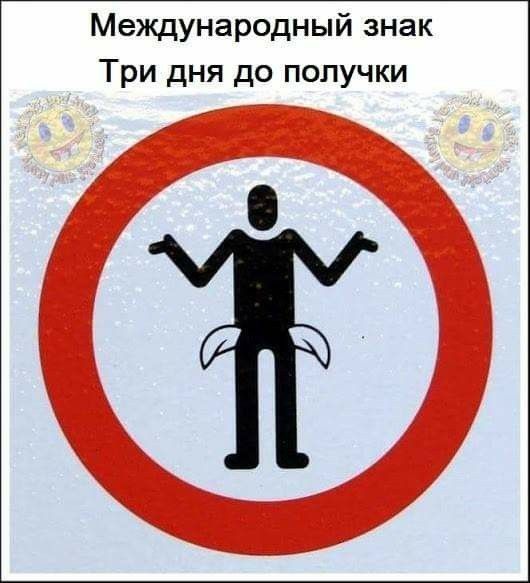 Международный знак Три дня до получки