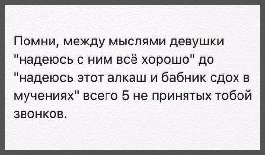 Помни между мыслями девушки надеюсь ним всё хорошо до надеюсь этот алкаш и бабник сдох в мучениях всего 5 не принятых тобой звонков