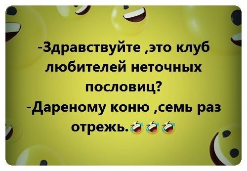 Здравстіуйтч это клуб любителей поточных помощ дареиоиу коню семь раз отрежь 0 д