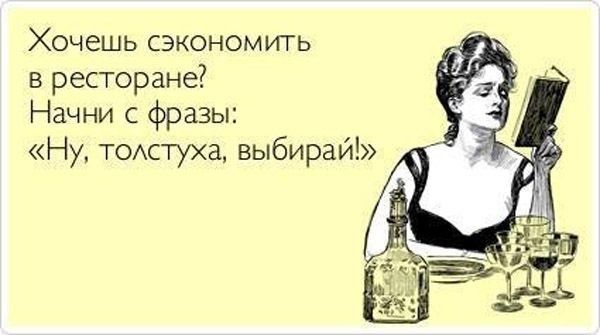 Хочешь сэкономить в ресторане Начни с фразы Ну толстуха выбирай