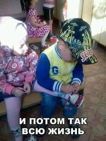 И ПОТОМ ТАК ВСЮ ЖИЗНЬ