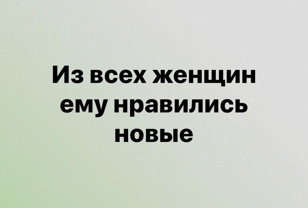 Из всех женщин ему нравились новые