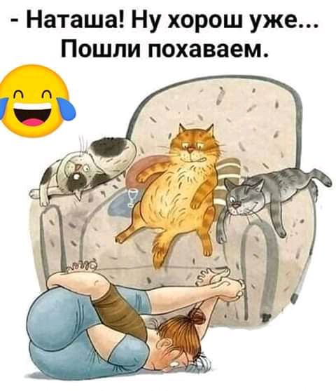 Наташа Ну хорош уже Пошли похаваем