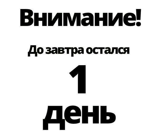 до завтра остался 1 день