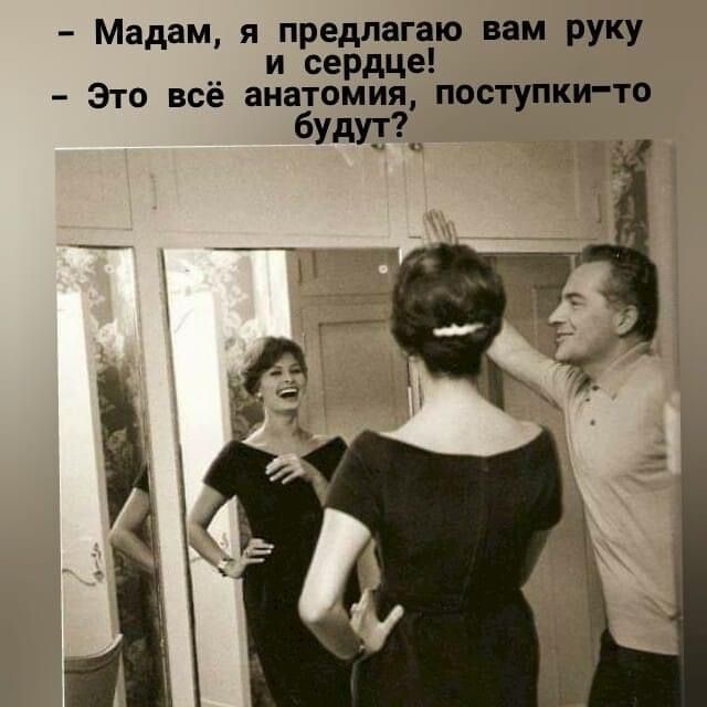 Мадам я предлагаю вам руку и сердце Это всё анатомия поступки то будут