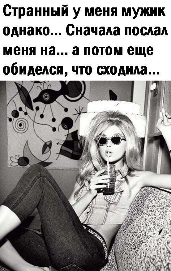 Странный у меня мужик однако Сначала послал меня на а потом еще обиделся что сходила