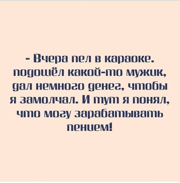 Вчера пол в караоке подошёл какой то мужик вал немного денег чтобы я замолчал И тут я понял что могу зарабатывать пением