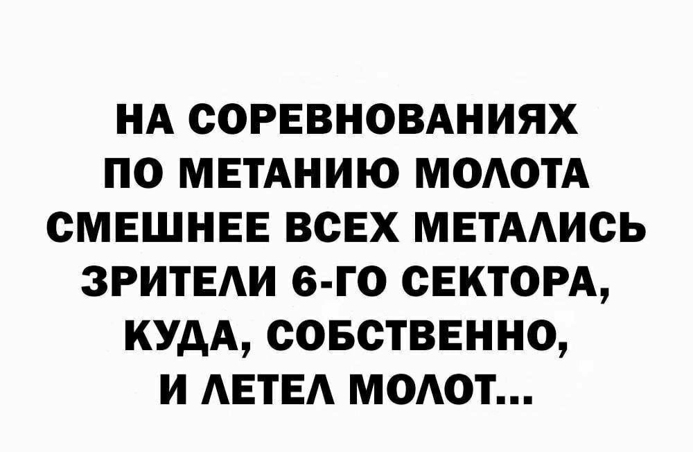 НА соревновдниях по метАнию МОАОТА смешнее всех метмись ЗРИТЕАИ 6 го СЕКТОРА кум совствеино и лете моАот