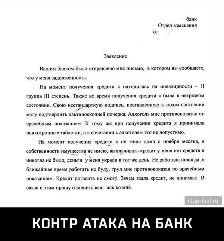 бзик Отдел взыскания от Заявление Вам банкам было отправлено шс письмо в котором вы сообщаете по у меня зшюлжсшшсти На мпмеит получения кратна я ппипаоь на ииишишности и группа степом Также по время попуиопия кредит я была и неоо состоянии Свою исстаидартгную подпись поставленную таком состоянии чту подтвердить дамппостоит почерка Алкоголь мнс протипопоиыап по врачебным покзшнмям к тому же при пол
