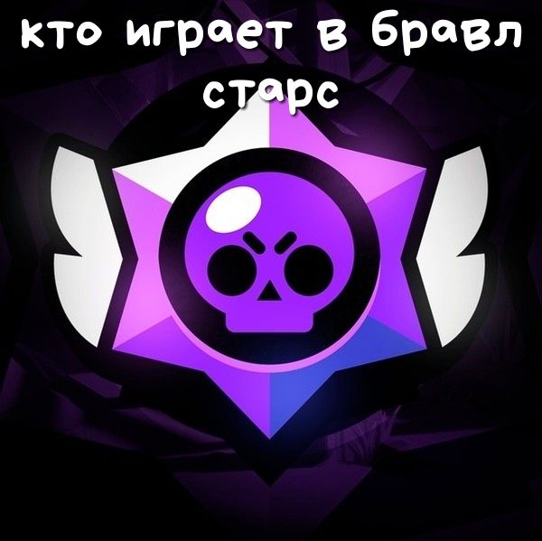 кто играет в бревл