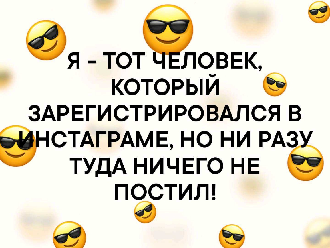 Я ТОТ ііЛОВЕК6 который ЗАРЕГИСТРИРОВАЛСЯ в СТАГРАМЕ но ни РАЗ ТУДА ничвго НЕ постит