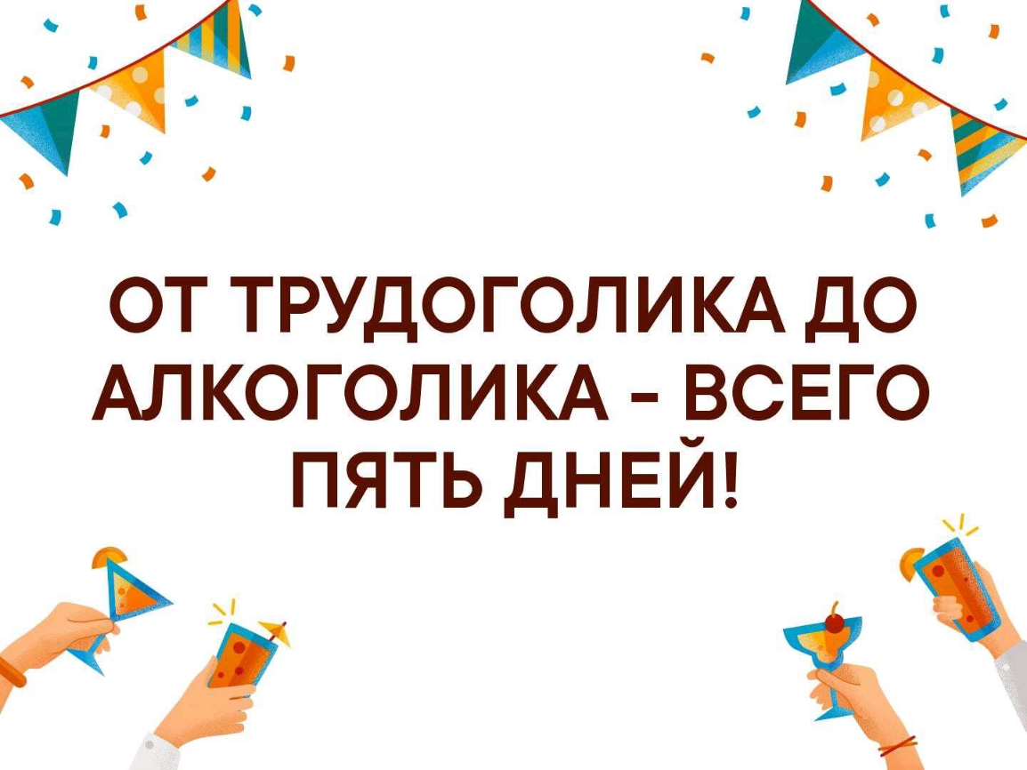 От трудоголика до алкоголика 5 дней картинки прикольные