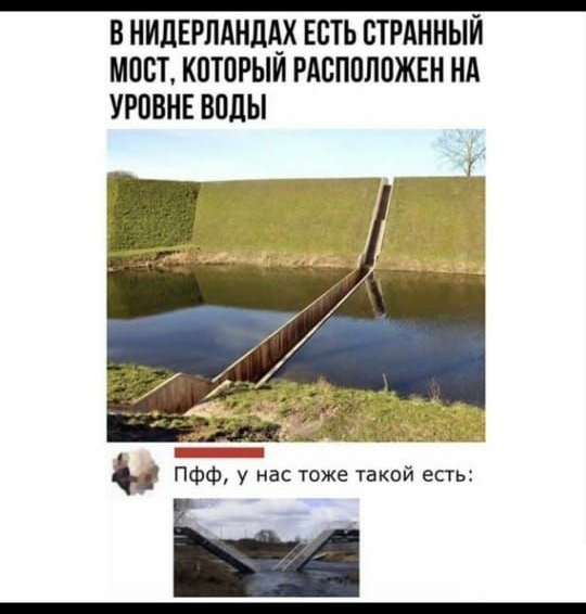 В НИЛЕРЛАНДАХ ЕСТЬ СТРАННЫЙ МОСТ КПТПРЫИ РАВПОЛОЖЕН НА УРОВНЕ ВПЦЫ