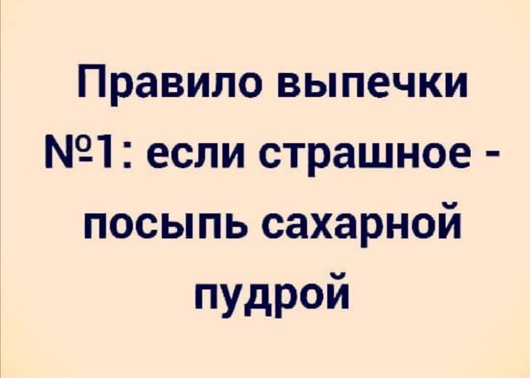 Правило выпечки 1 если страшное посыпь сахарной пудрой