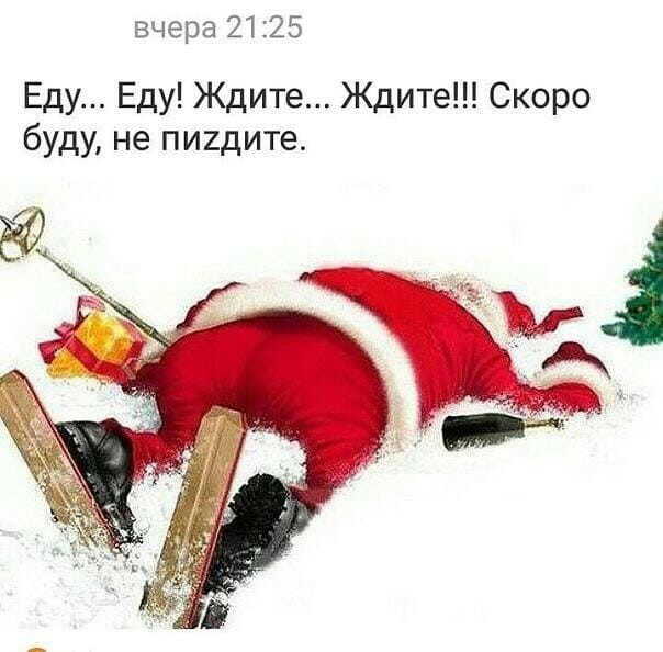 вчера 2125 Еду Еду Ждите Ждите Скоро буду не пиидите