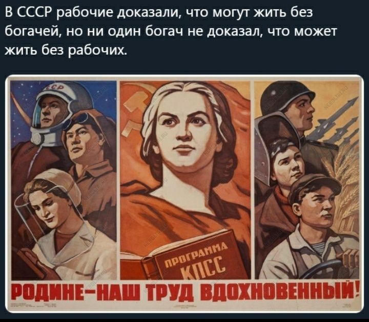 В СССР рабочие доказали что могут жить без богачей но ни один богач не доказал что может жить без рабочих в И 4 т Ё пшик иш ПУд МЕДИЦИНЫ
