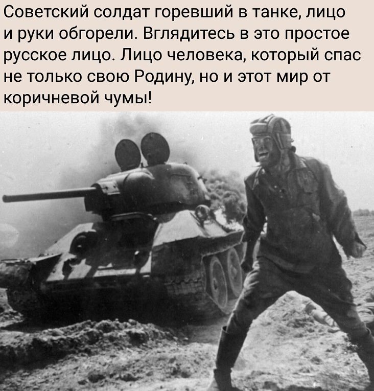 Советский солдат горевший в танке лицо и руки обгорепи Вглядитесь в это простое русское лицо Лицо человека который спас не только свою Родину но и этот мир от коричневой чумы