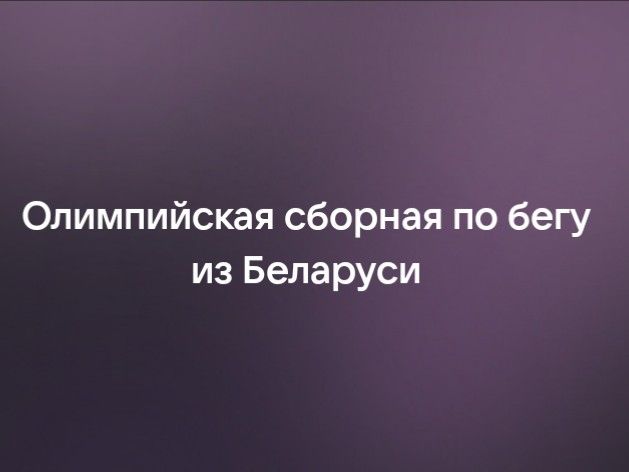Олимпийская сборная по бегу из Беларуси
