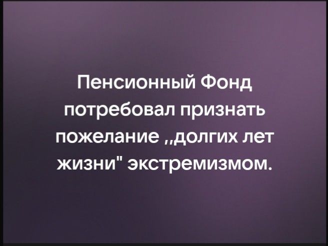 Пенсионный Фонд потребовал признать пожелание долгих лет жизни экстремизмом