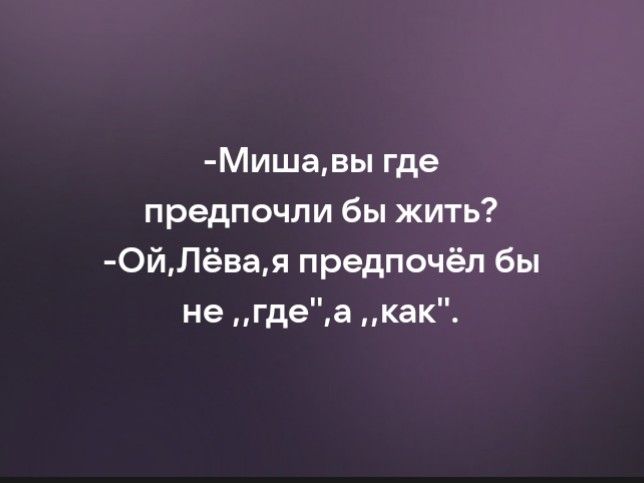 Мишавы где предпочли бы жить ОйЛёвая предпочёл бы не гдеа как