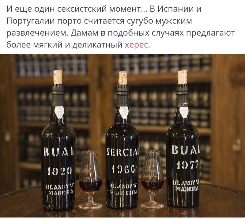 И еще один сексистский момент В Испании и Португалии порто считается сугубо мукским развлечением Дамам в подобных случаях предлагают более мягкий и деликатный херес ъ ннм пикси шин и за і 1і5 и ч Ч чп _ ЪБЧЁ _ мдшм