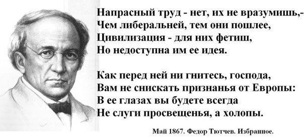 Напрасный труд нет их не вратумишыг Чем либеральней тем они пошлее Цивилизация для них фетиш Но недоступна им ее идея Как перед ней ни гнитесь господа Вам не снискать признанья от Европы В ее глазах вы будете всегда Не слуги просвещенья хплопы ым ФеюрТюгш и итд