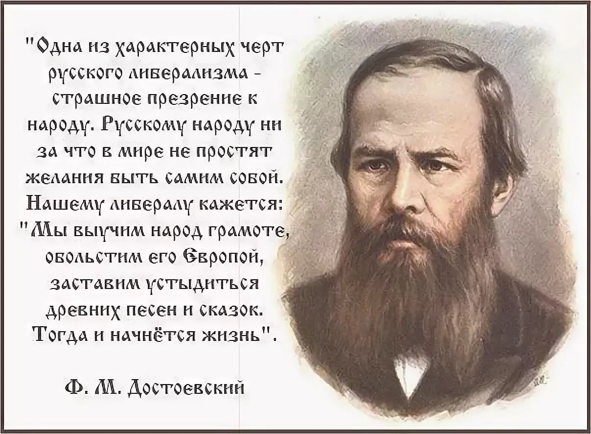 Одна из характерных черт русского анверааизма страшное презрение к народу Русскому народу ни за что в мире не простят жеаання выть Самим совой Нашему анвераду кажется Ады выучнм народ грамоте овоаьстнм его Заропойу ЗАСТАВКА СГЫДНТЬСЯ древних песен и сказок Тогда и начнётся жизнь Ф М Достоевский