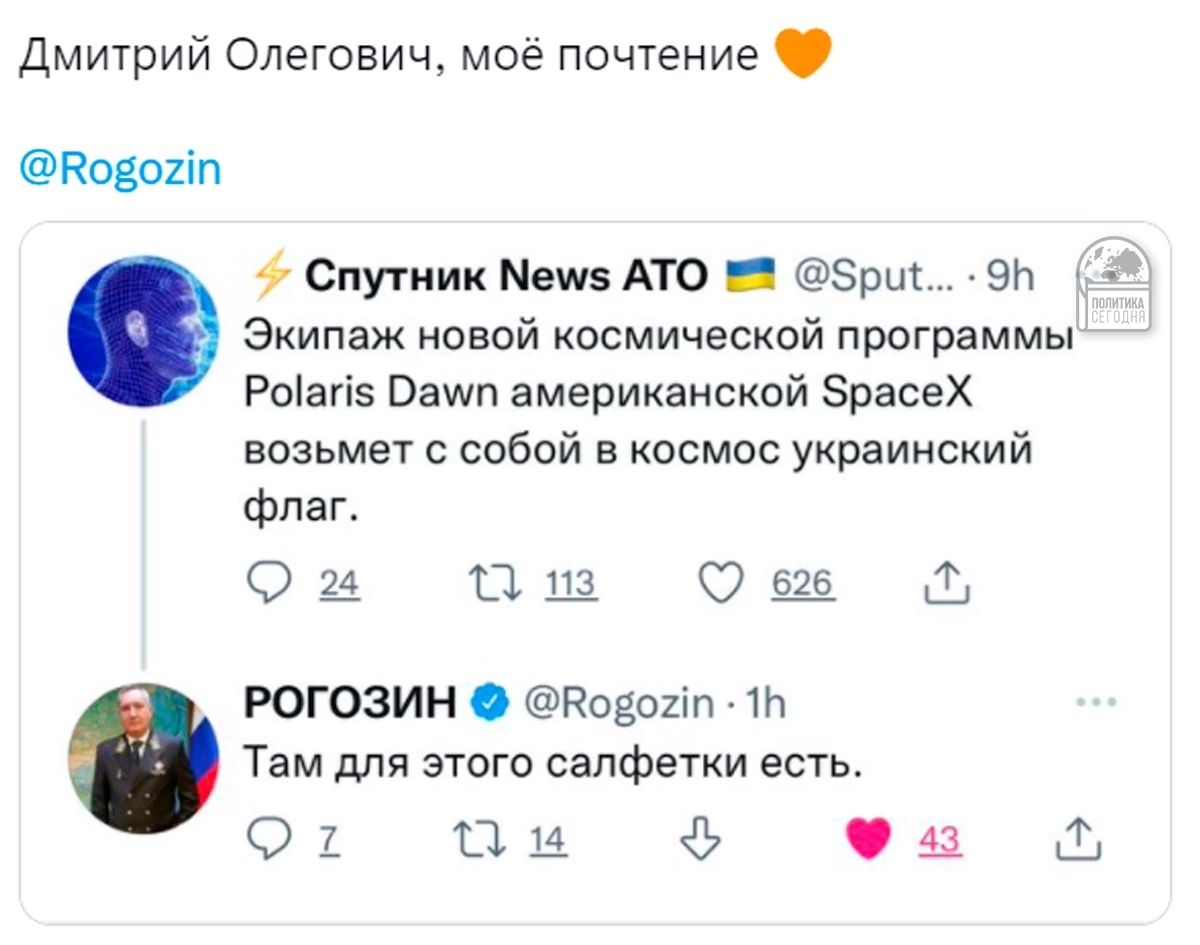 Дмитрий Олегович моё почтение Ковогіп Спутник Мешз АТО _ Зрщ 9Ь Экипаж новой космической программы Роіагіз Паип американской ЗрасеХ возьмет с собой в космос украинский флаг О2_4 ШШ ОШ РОГОЗИН О Нозогіп 1Ь Там для этого салфетки есть 01 ТЗШ 4_ Ш