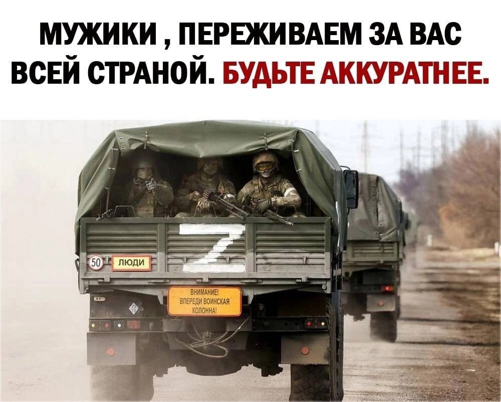 мужики ПЕРЕЖИВАЕМ ЗА ВАс всЕй сТРАной БУДЬТЕ АКТГЫЕЕ
