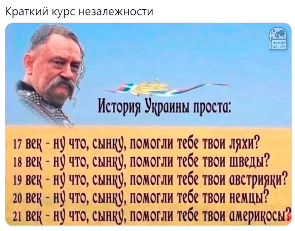 Краткий курс незалежности История Украины проста 17 век 119 что стенку помогли тебе твои ляхи 18 век н9 что спицу помогли тебе твои шведы 19 век н9 что спицу помогли тебе твои аветриёки 20 век 119 что спицу помогли тебе твои немцы 21 век 119 что стенку помогли тебе твои америкосы
