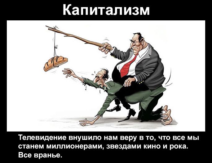 Капитализм Телевидение внушило нам веру в то что все мы станем миллионерами звездами кино и рока Все вранье